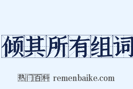 倾其所有组词是什么意思的图片